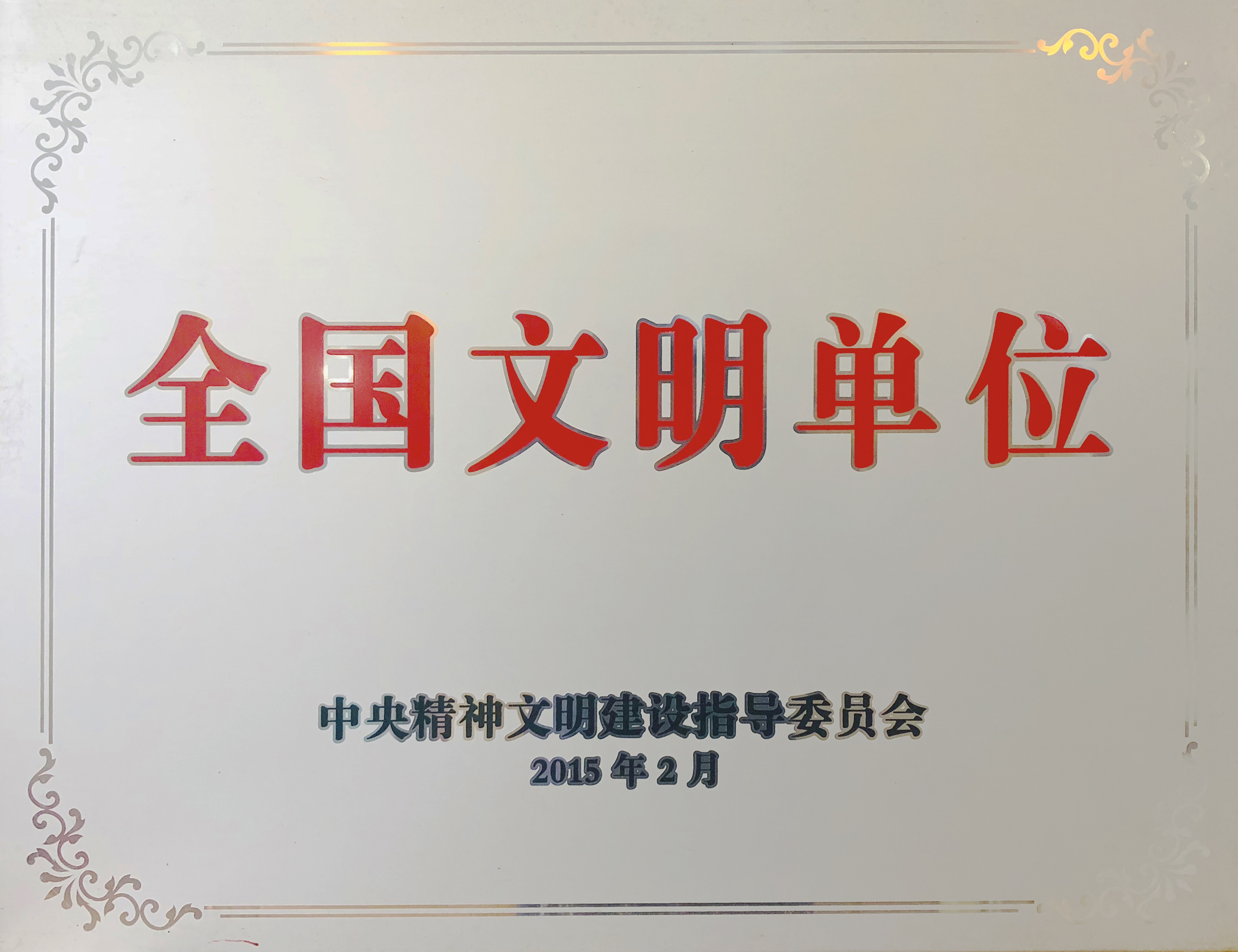 獲國家級榮譽稱號：全國文明單位-re.jpg