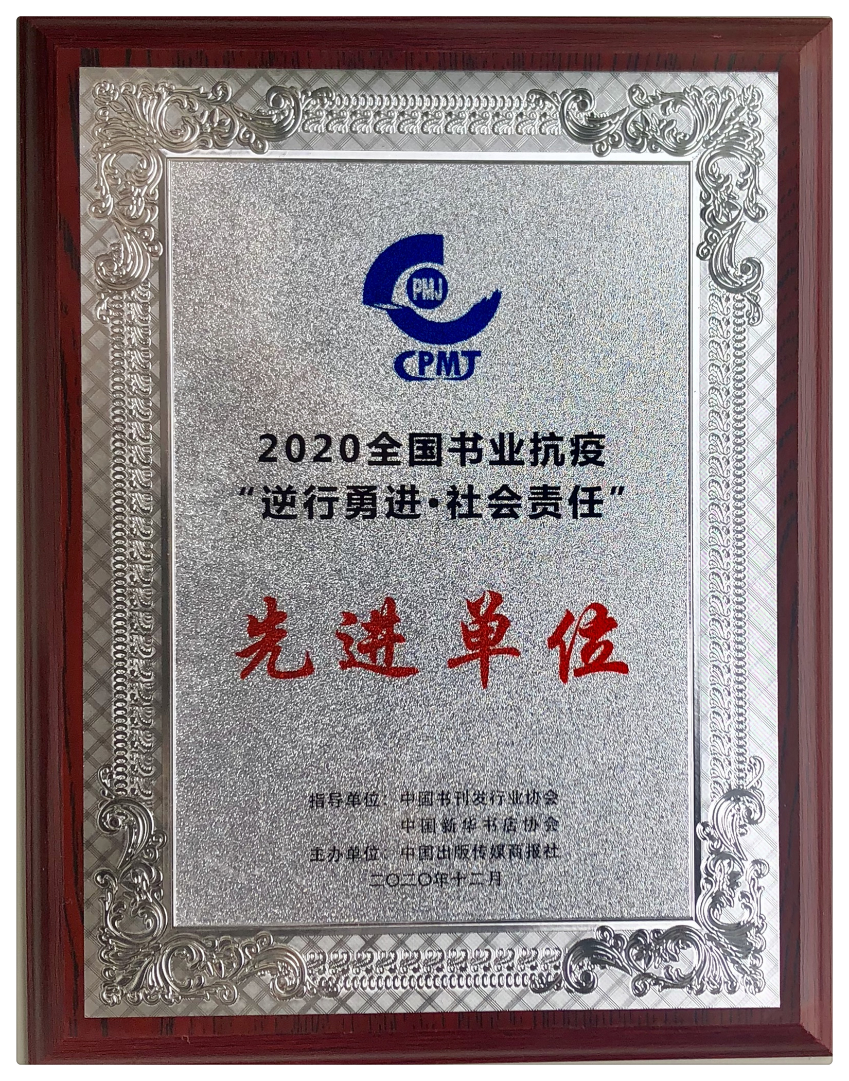 2020全國書業(yè)抗疫”逆行勇進(jìn).社會(huì)責(zé)任”先進(jìn)單位(牌匾)_副本.jpg