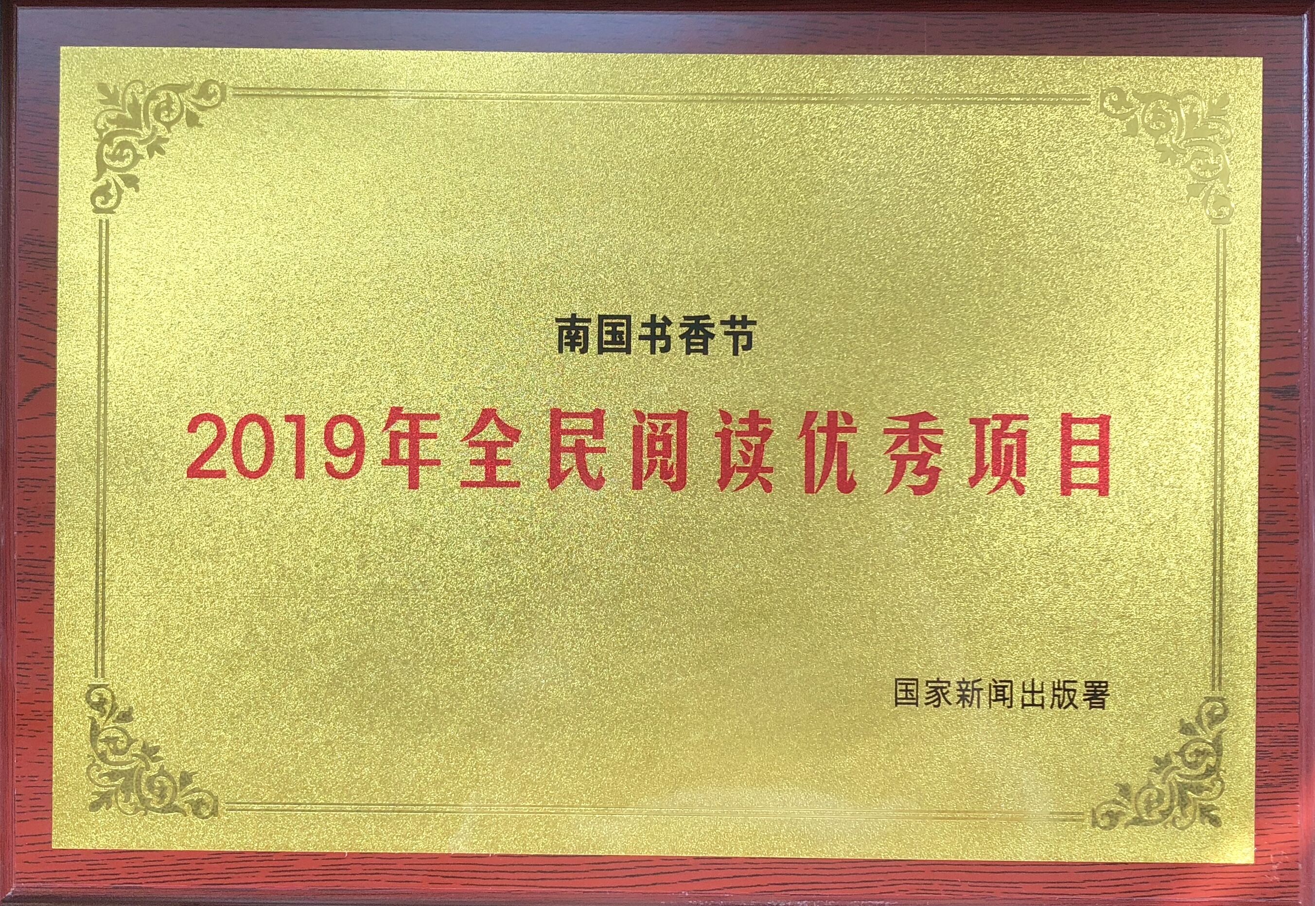 書香節(jié)2019被中宣部評為全國全民閱讀活動優(yōu)秀項目.jpg