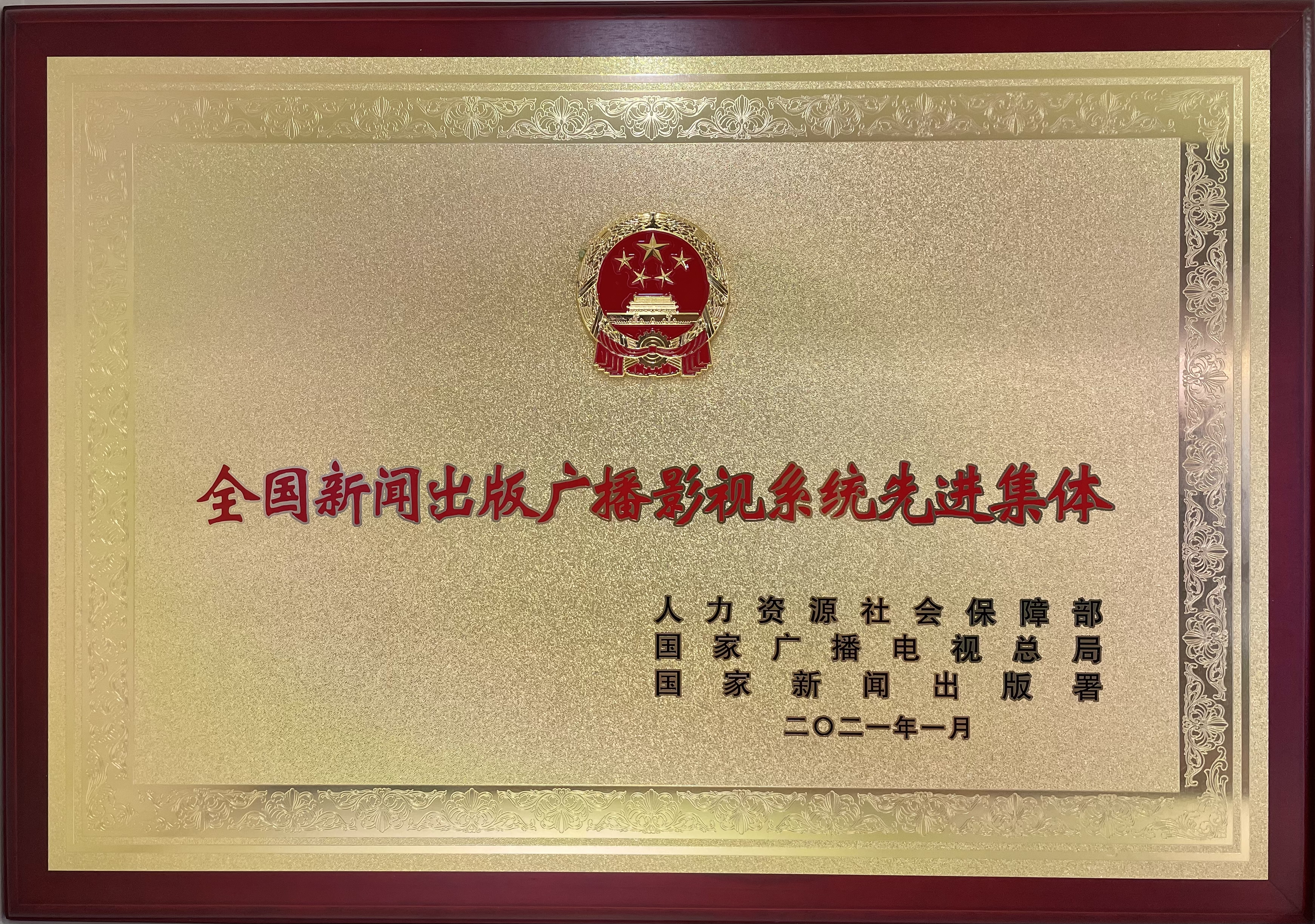 2020年獲“全國(guó)新聞出版廣播影視系統(tǒng)先進(jìn)集體”.jpg