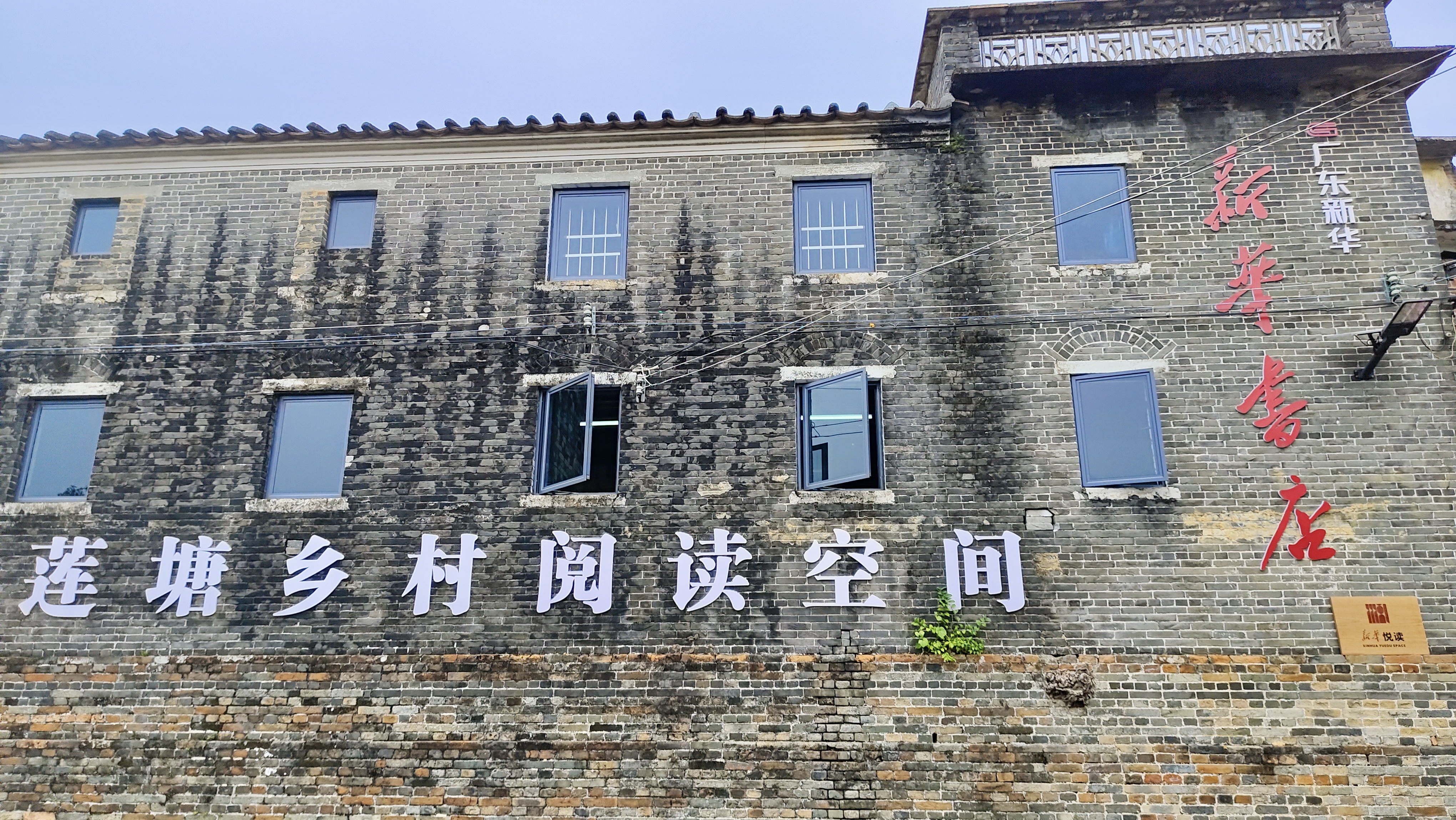 肇慶高要區(qū)蓮塘鎮(zhèn)新華“悅讀空間”.jpg
